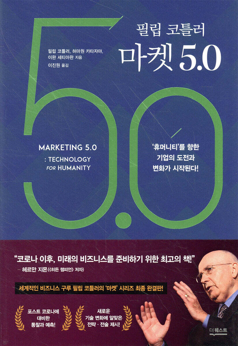 필립 코틀러 마켓 5.0