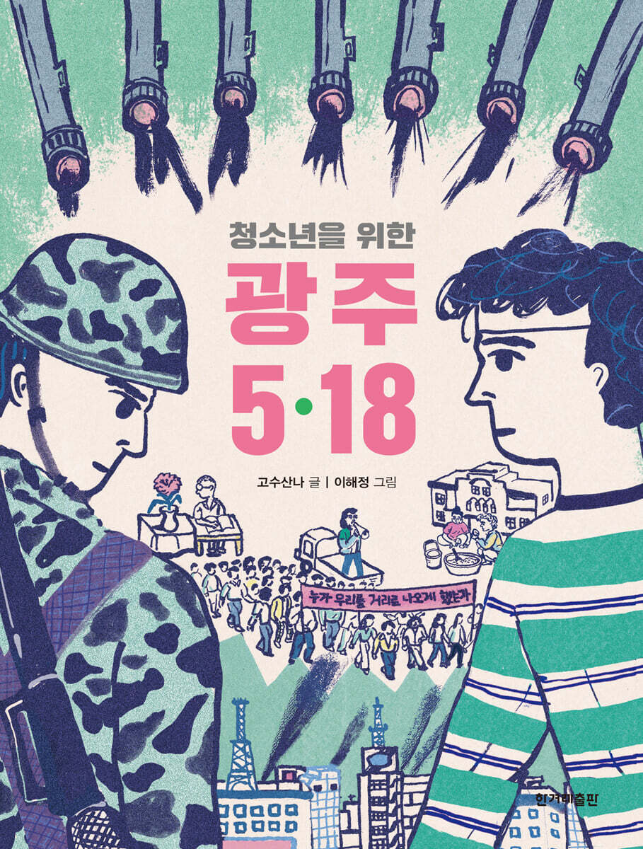 청소년을 위한 광주 5?18