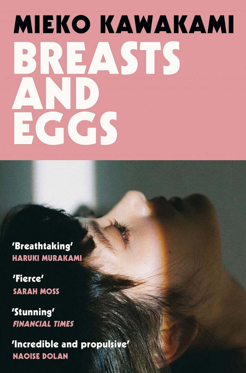 Breasts and Eggs 가와카미 미에코 『젖과 알』 영문판