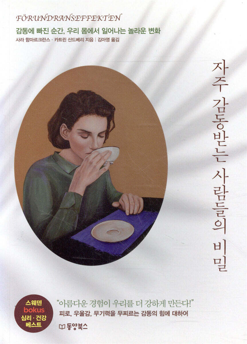 자주 감동받는 사람들의 비밀