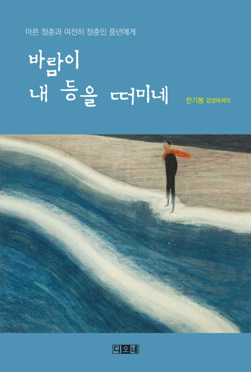 바람이 내 등을 떠미네