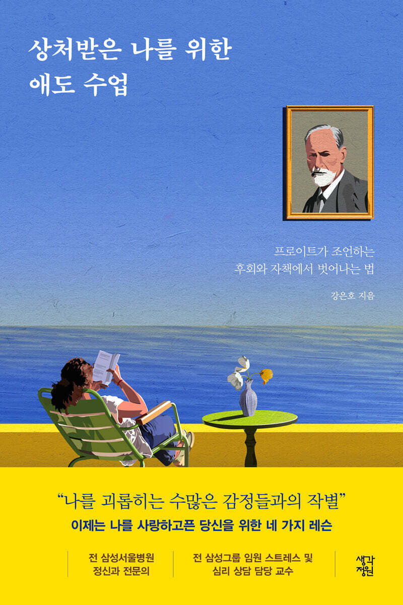 상처받은 나를 위한 애도 수업