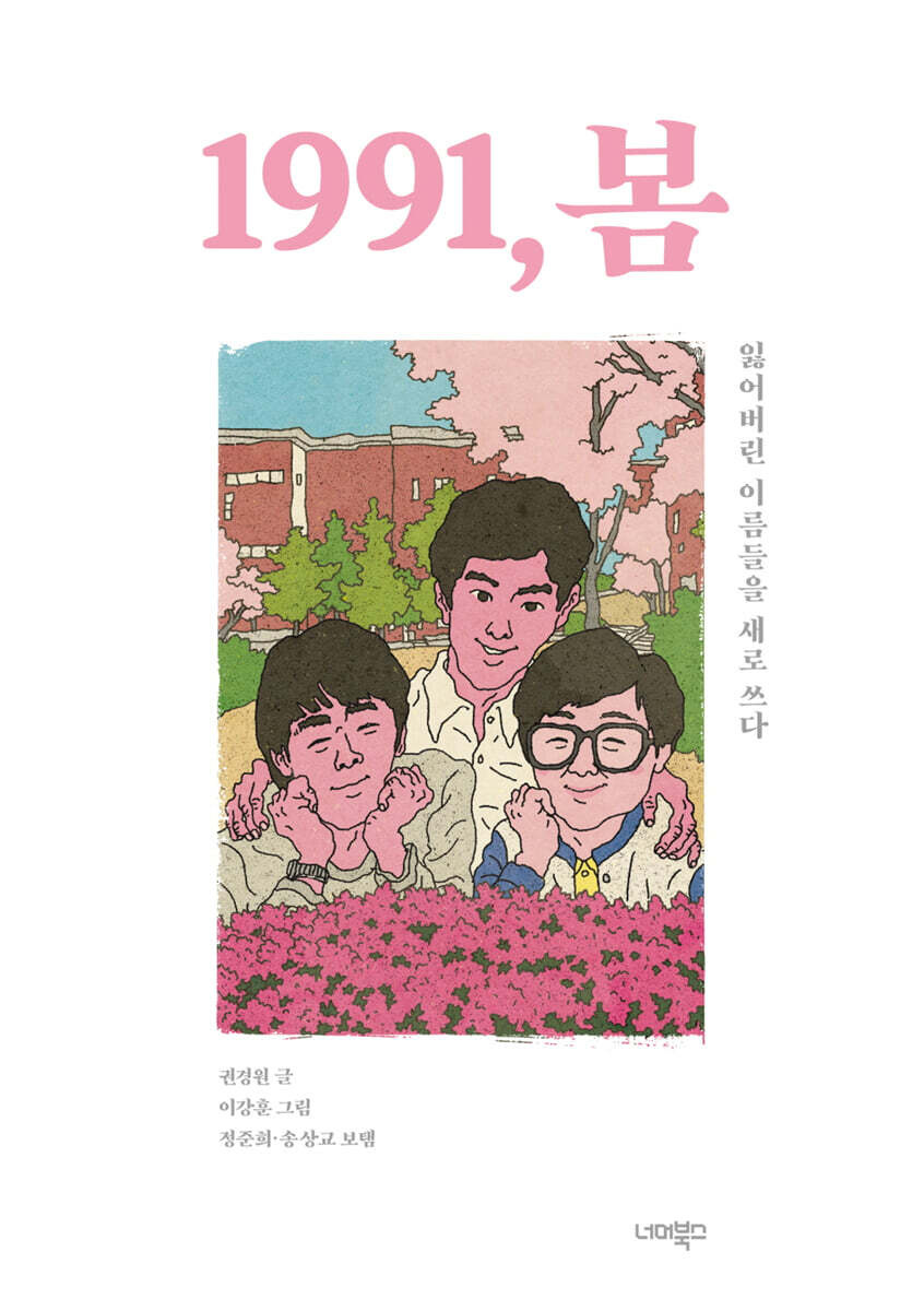 1991, 봄