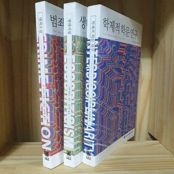 서울대학교 출판문화원/ 학제적 학문 연구, 생태비평, 범죄소설 (전3권)