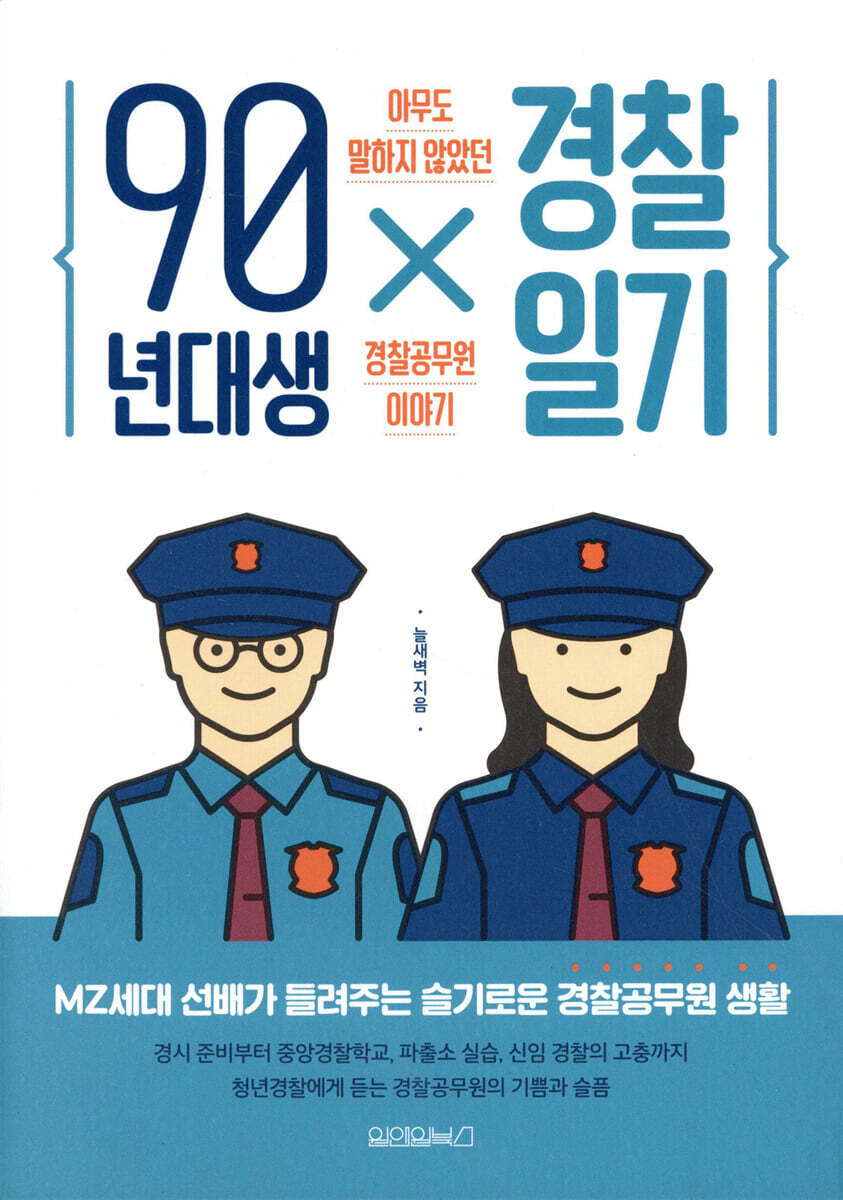 90년대생 경찰일기