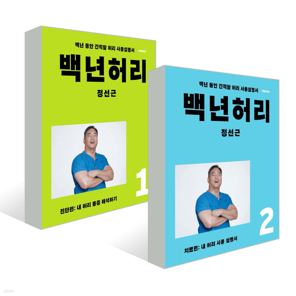 백년허리 2권 세트
