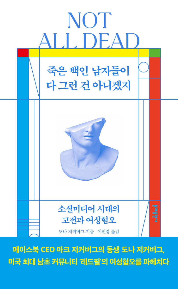 죽은 백인 남자들이 다 그런 건 아니겠지