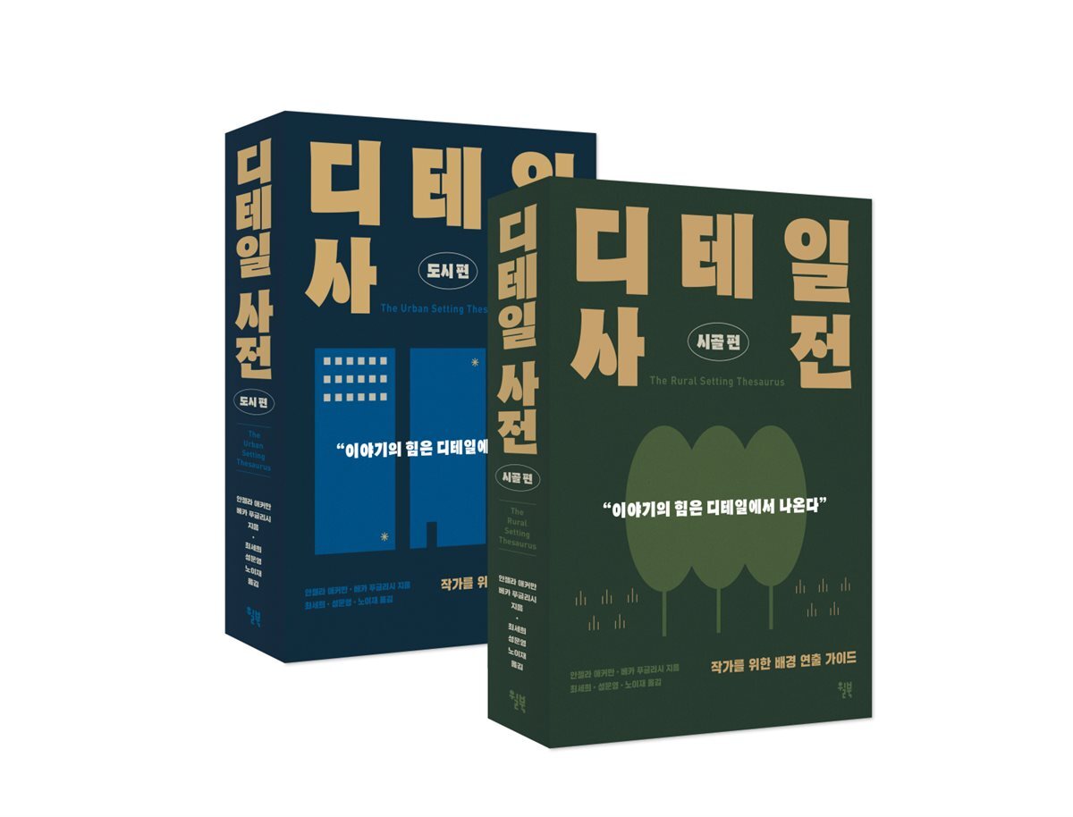 [세트] 디테일 사전 (시골편＋도시편) (총2권)