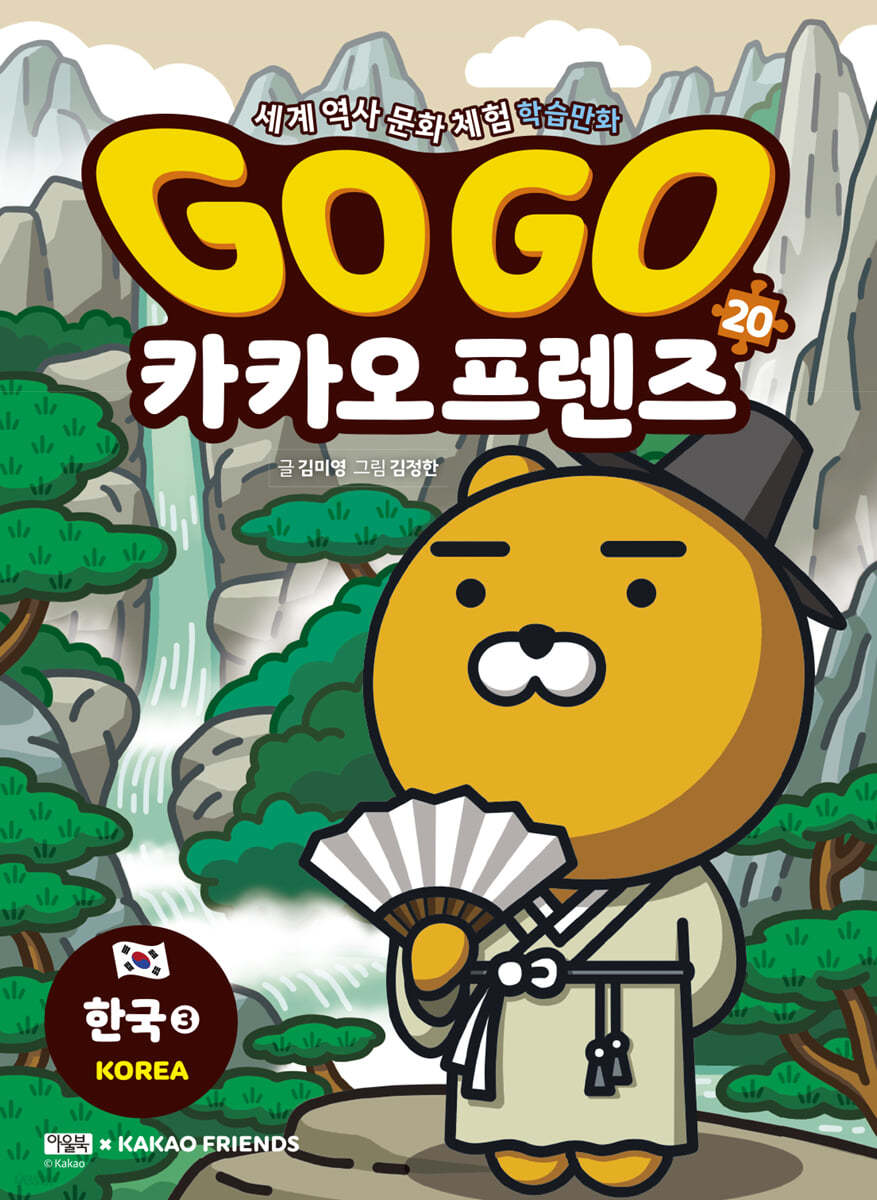 Go Go 카카오프렌즈 20 한국3