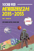 10대를 위한 세계 미래 보고서 2035-2055 : 과학편