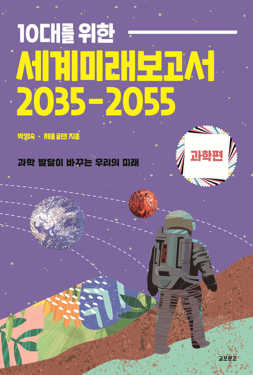 10대를 위한 세계 미래 보고서 2035-2055 : 과학편