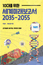 10대를 위한 세계 미래 보고서 2035-2055 : 기술편