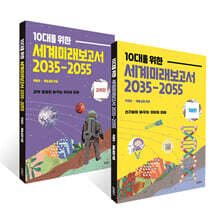 10´ë¸¦ À§ÇÑ ¼¼°è ¹Ì·¡ º¸°í¼ 2035-2055 2±Ç ¼¼Æ®