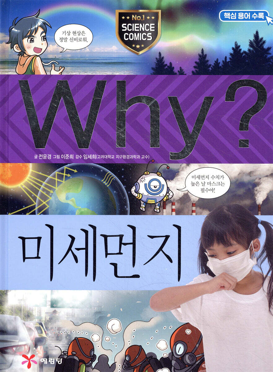 Why? 와이 과학 미세먼지