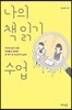 나의 책 읽기 수업