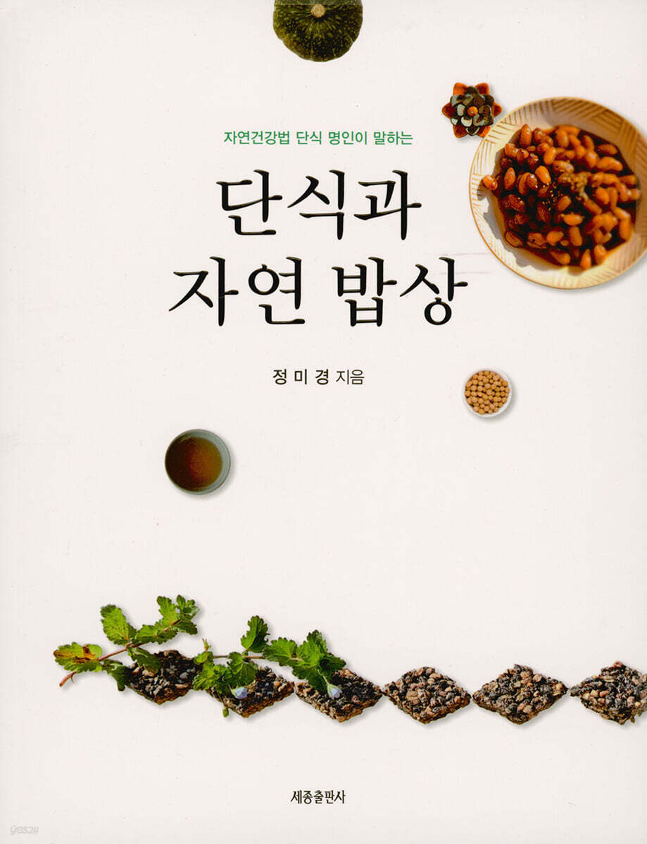 단식과 자연 밥상 - YES24