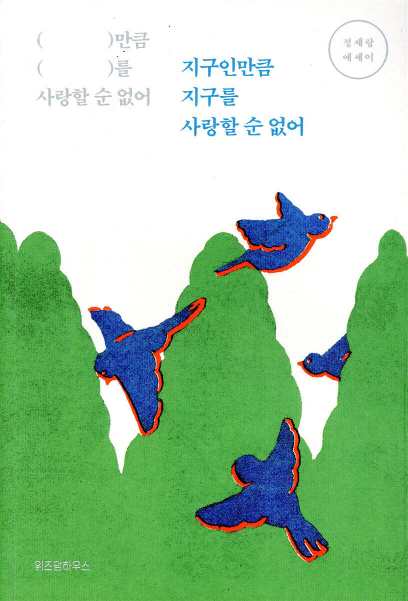 지구인만큼 지구를 사랑할 순 없어