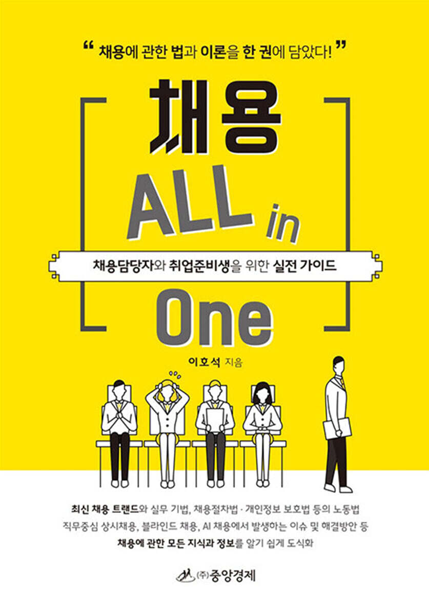 채용 ALL in One