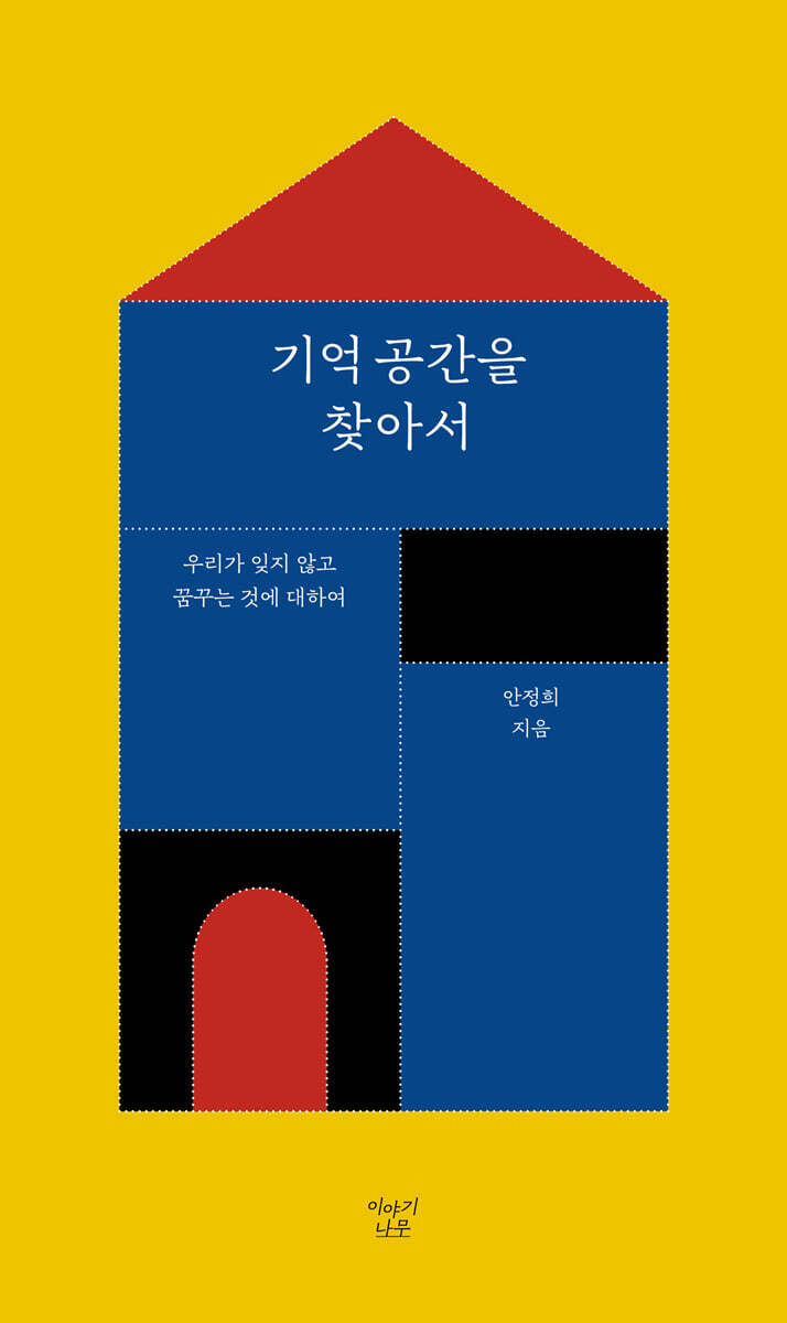 기억 공간을 찾아서