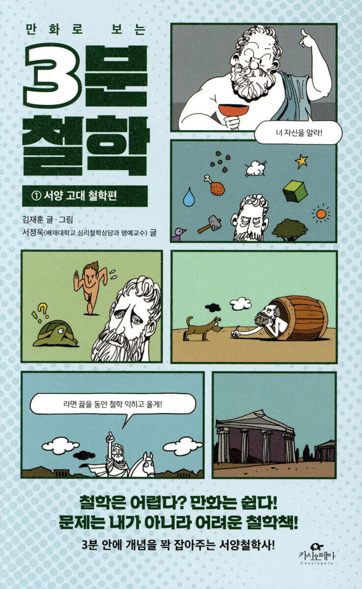 만화로 보는 3분 철학