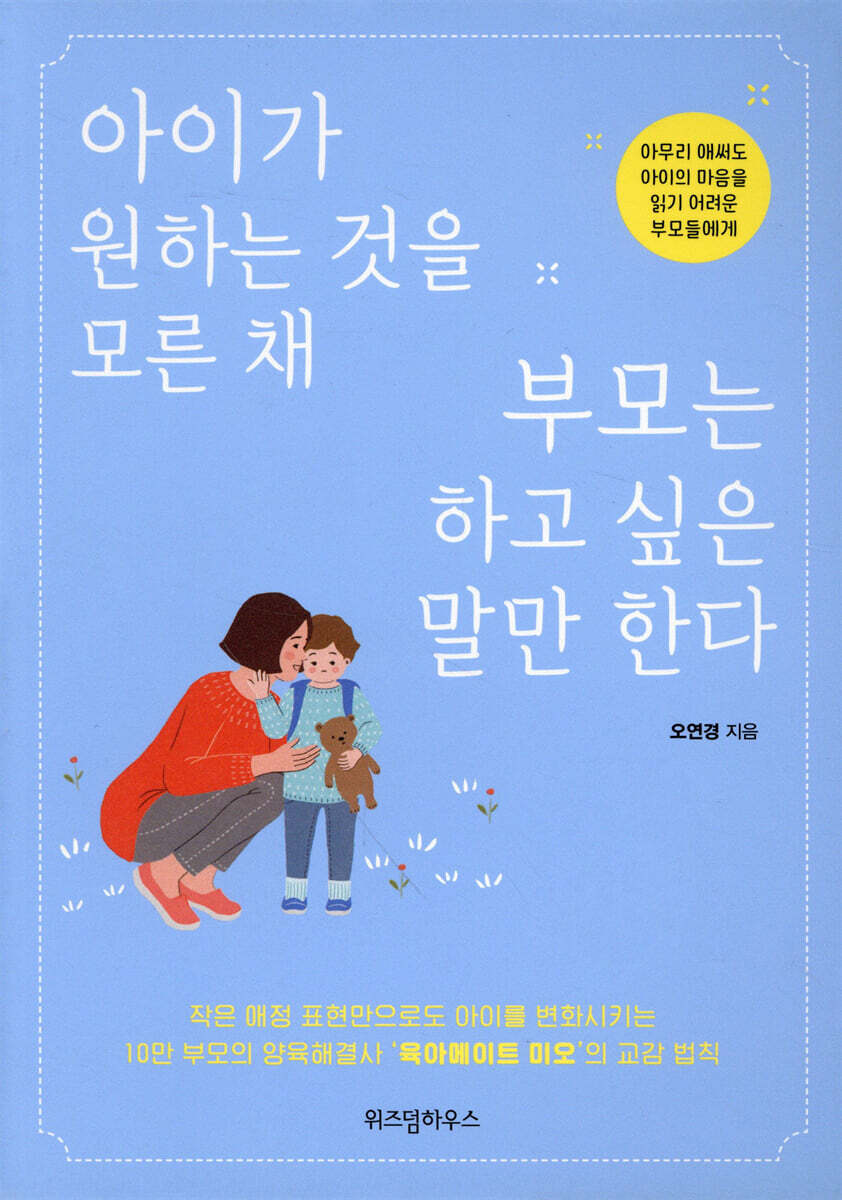 아이가 원하는 것을 모른 채 부모는 하고 싶은 말만 한다