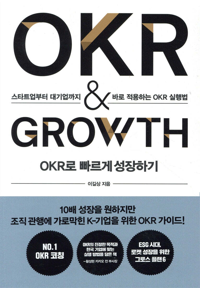 OKR로 빠르게 성장하기 OKR & GROWTH