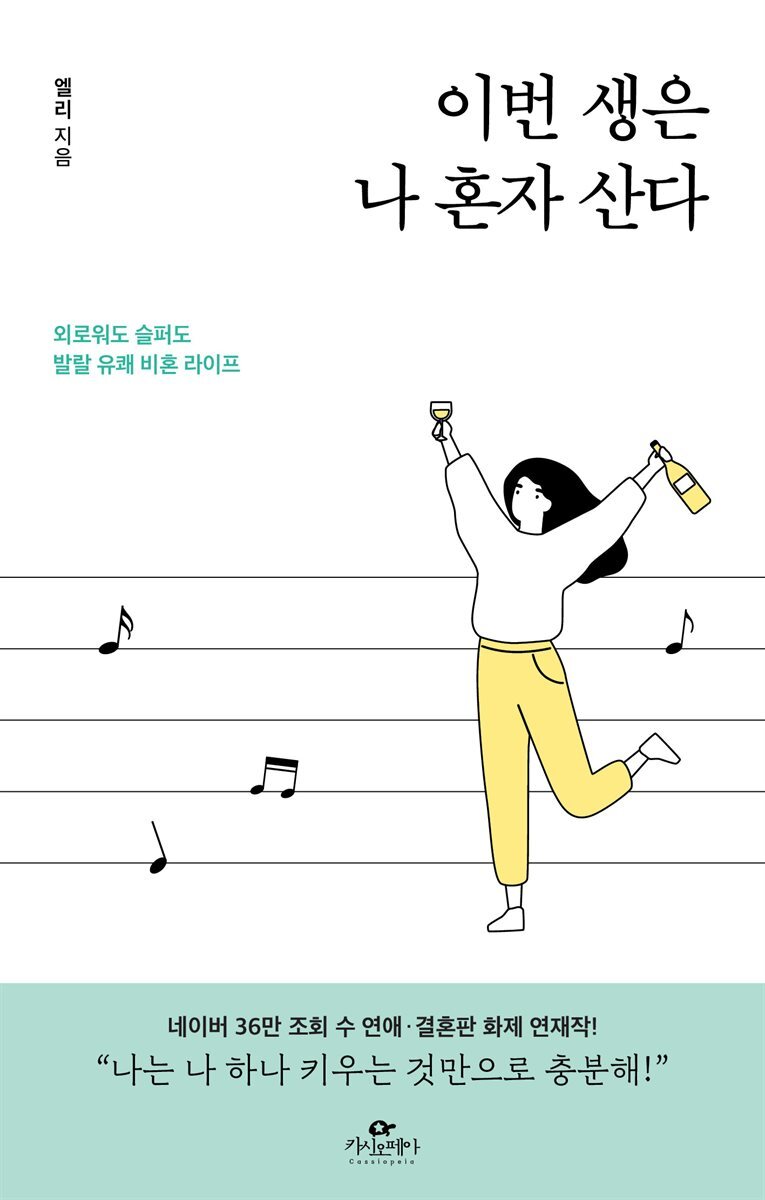 [단독] 이번 생은 나 혼자 산다