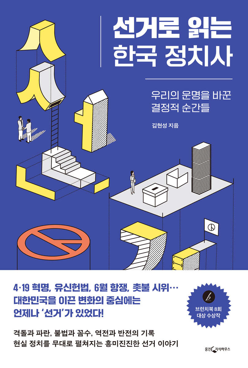 선거로 읽는 한국 정치사