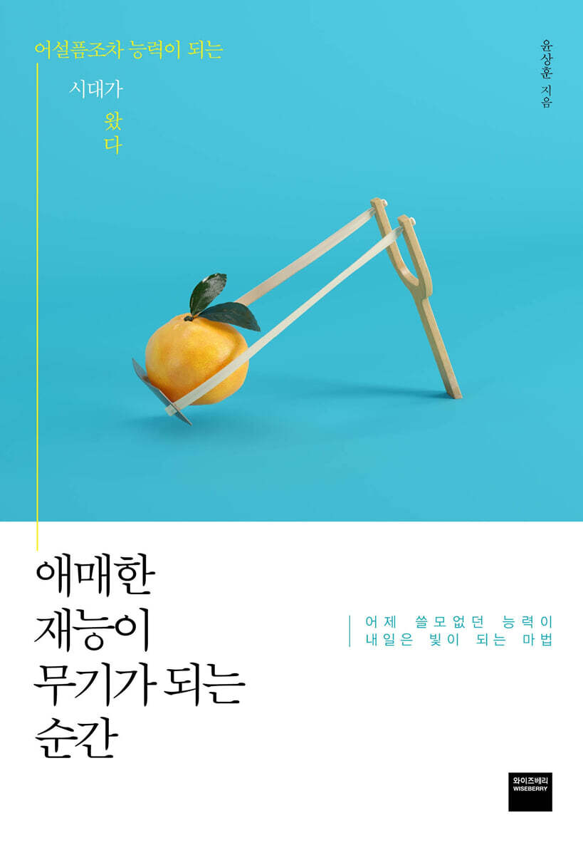 애매한 재능이 무기가 되는 순간