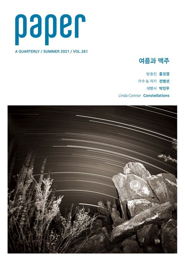 PAPER 페이퍼 : 여름호 vol.261 [2021]