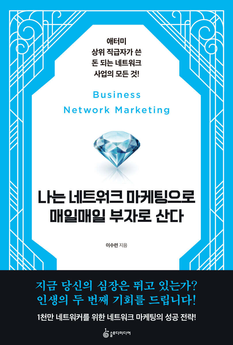 나는 네트워크 마케팅으로 매일매일 부자로 산다
