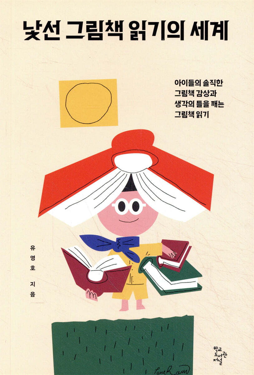 낯선 그림책 읽기의 세계