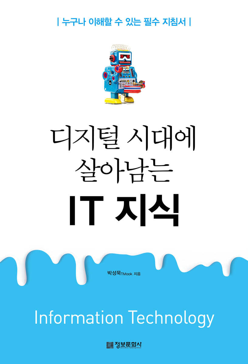 디지털 시대에 살아남는 IT 지식