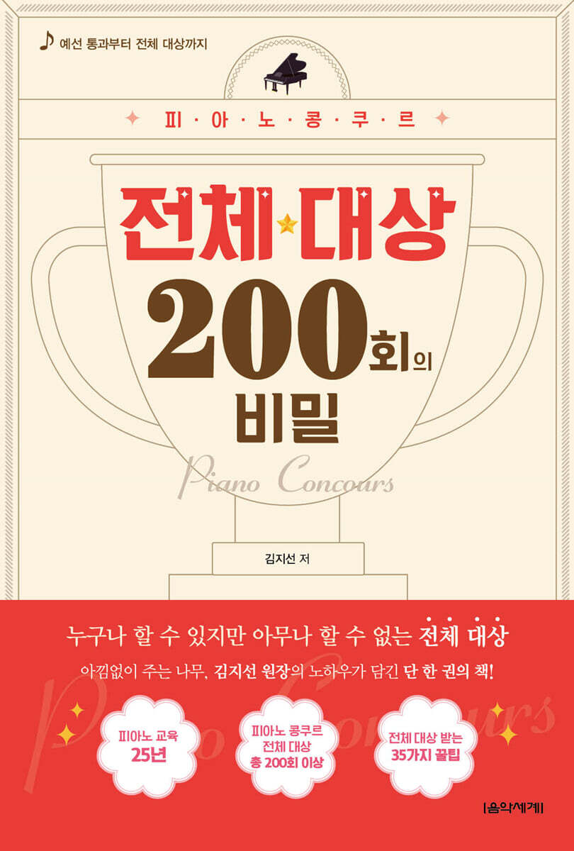 피아노 콩쿠르 전체 대상 200회의 비밀