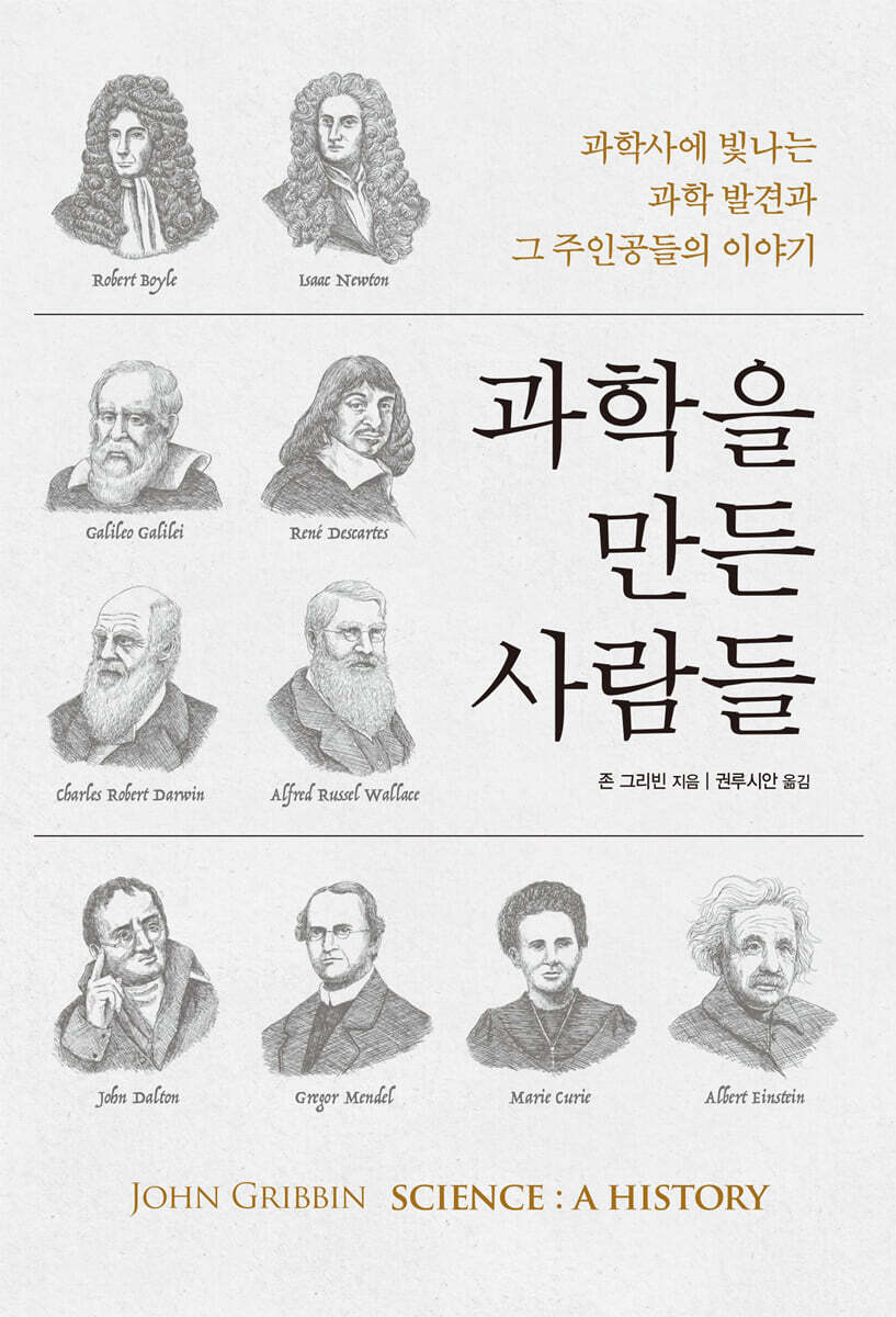 과학을 만든 사람들