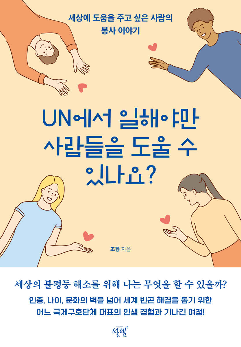 UN에서 일해야만 사람들을 도울 수 있나요?