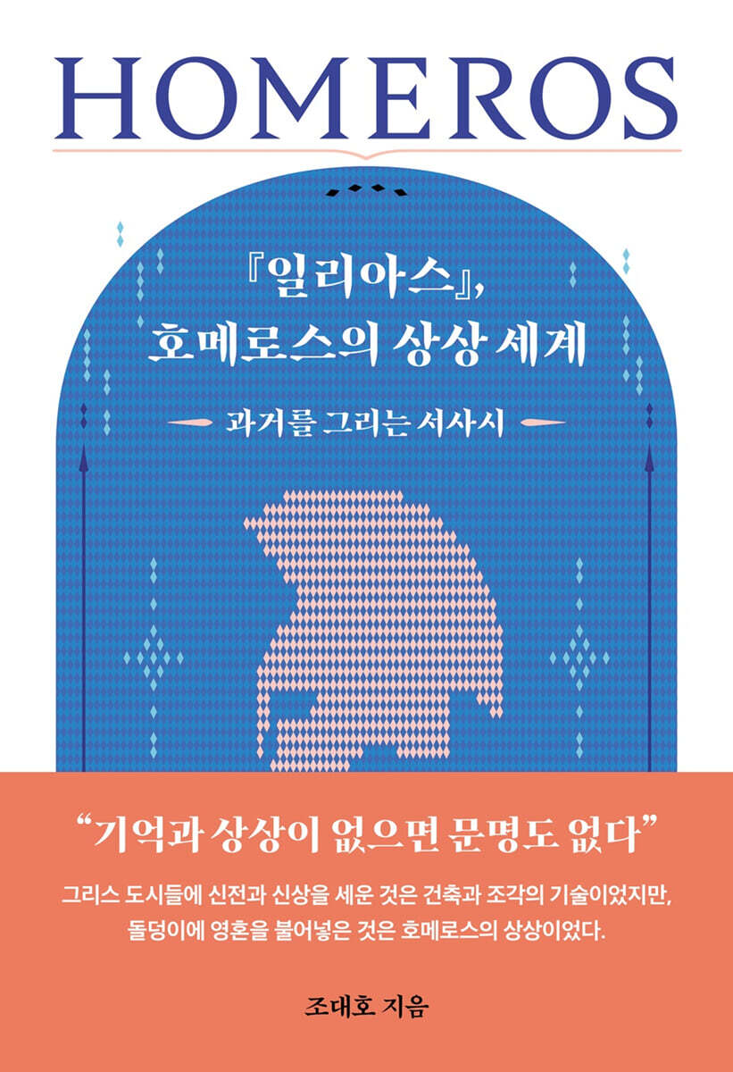 『일리아스』, 호메로스의 상상 세계