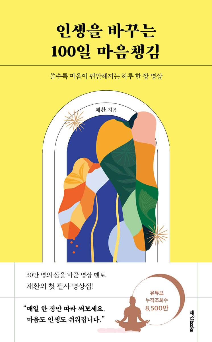 인생을 바꾸는 100일 마음챙김