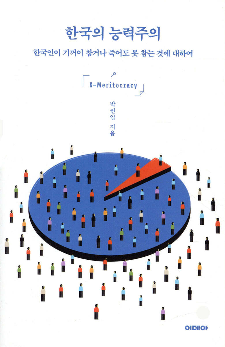 한국의 능력주의