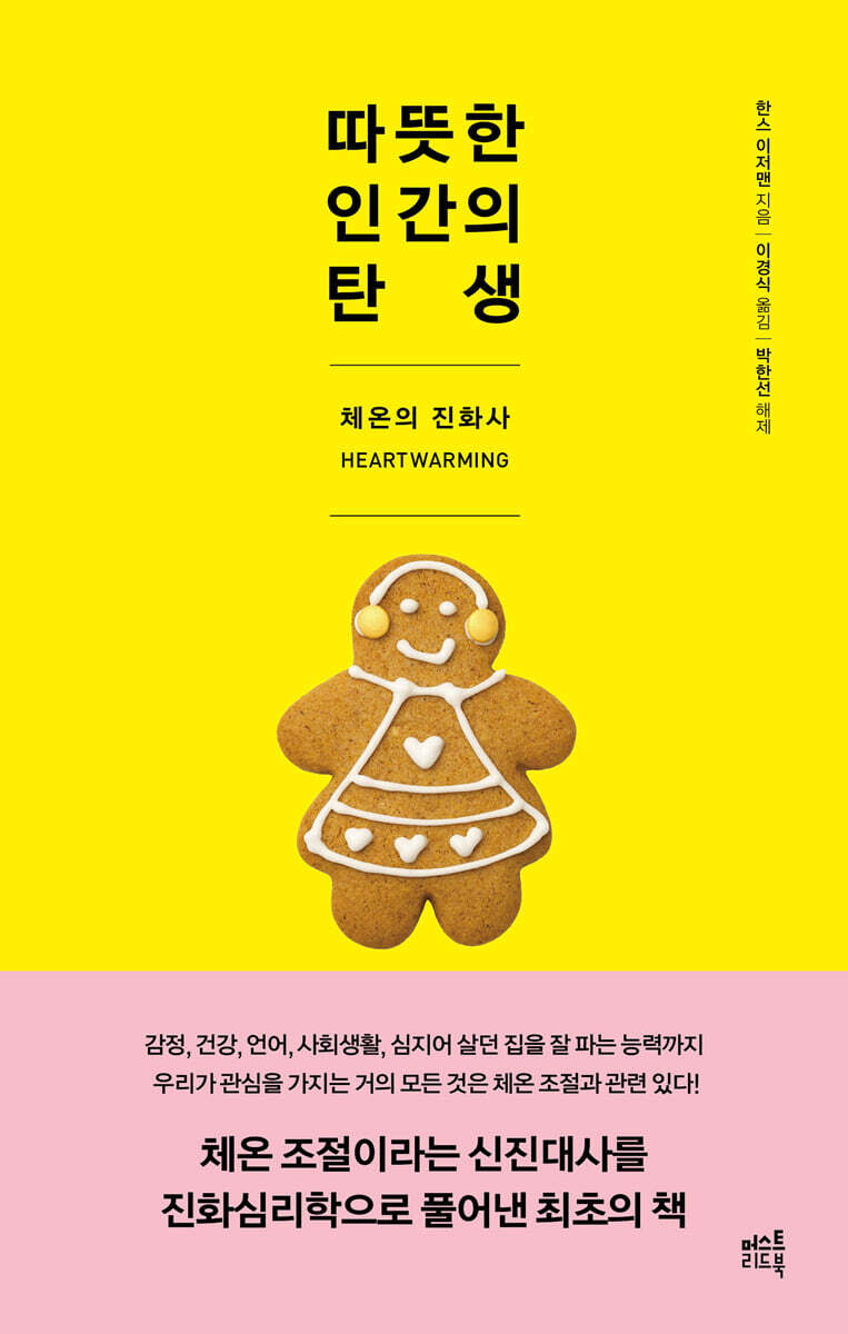 따뜻한 인간의 탄생