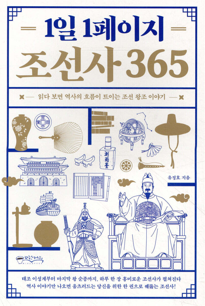 1일 1페이지 조선사 365