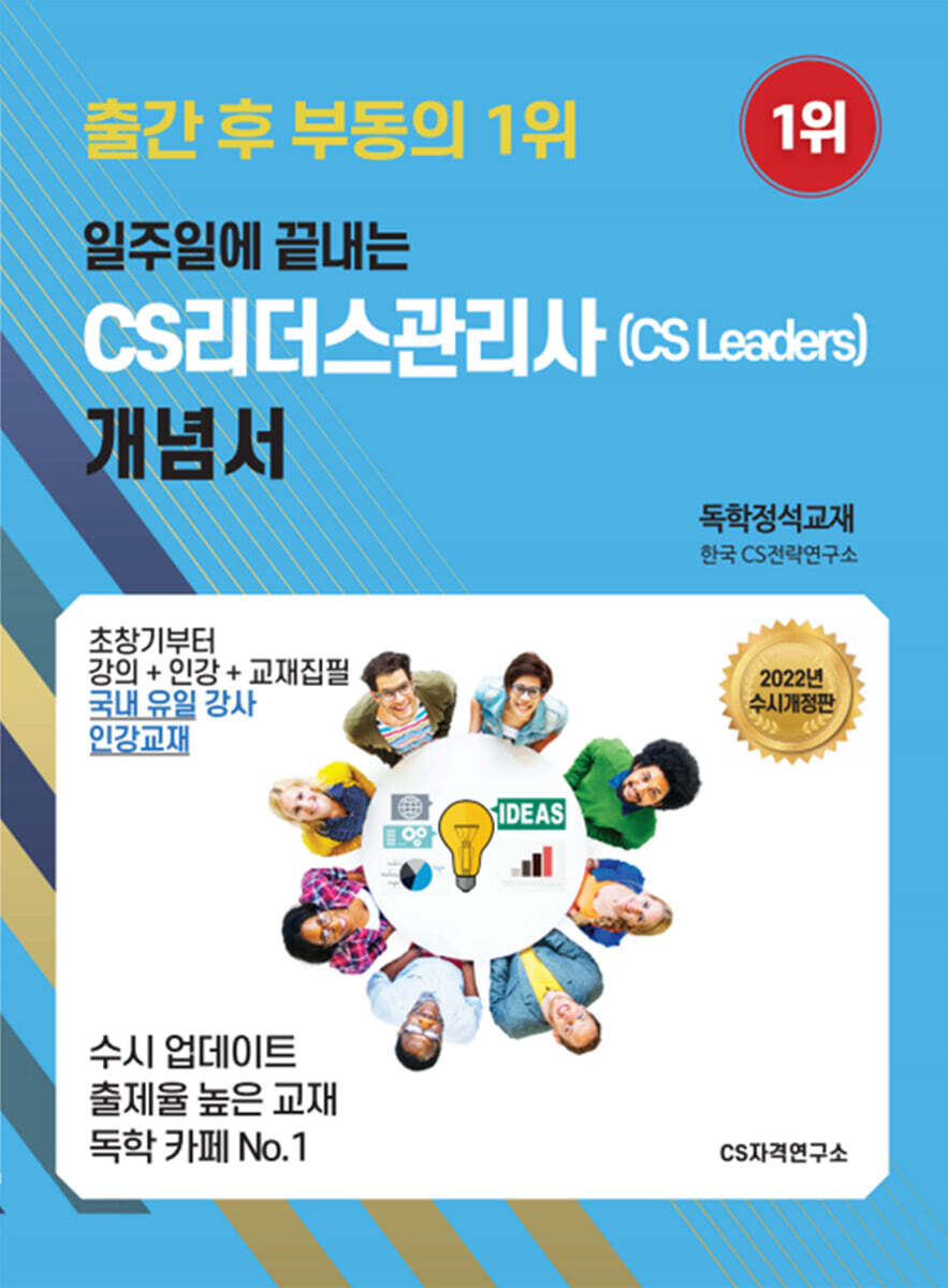 2022 일주일에 끝내는 CS리더스관리사(CS leaders) 개념서