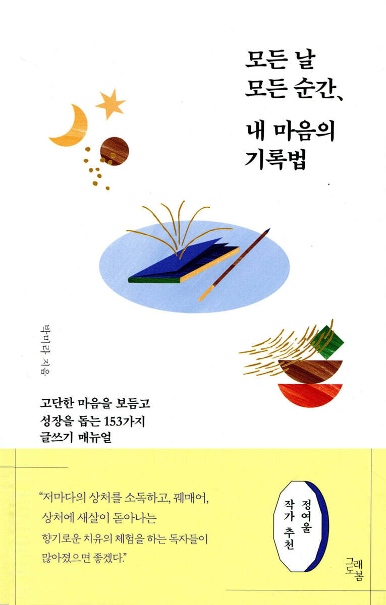 모든 날 모든 순간, 내 마음의 기록법