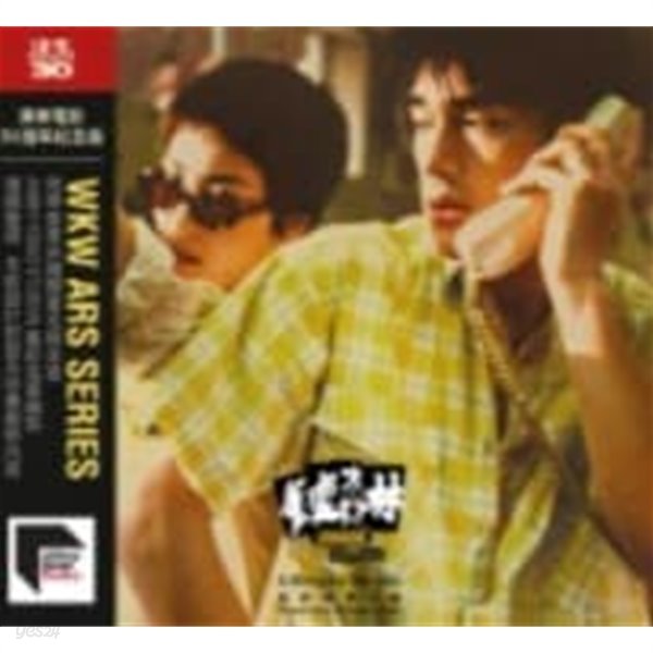 중경삼림(Chungking Express, ARS Series, Limited Edition)  미개봉 CD