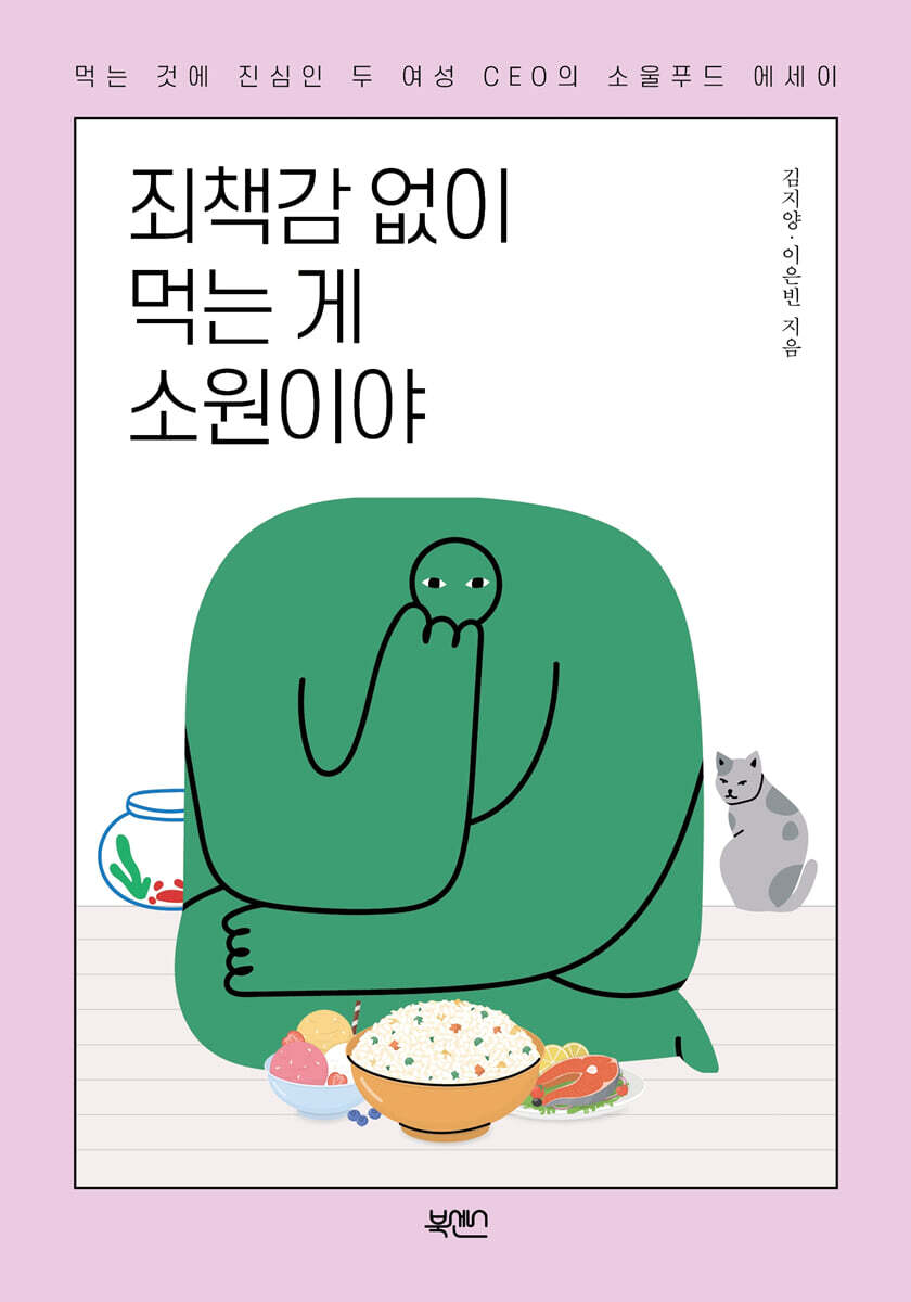 죄책감 없이 먹는 게 소원이야