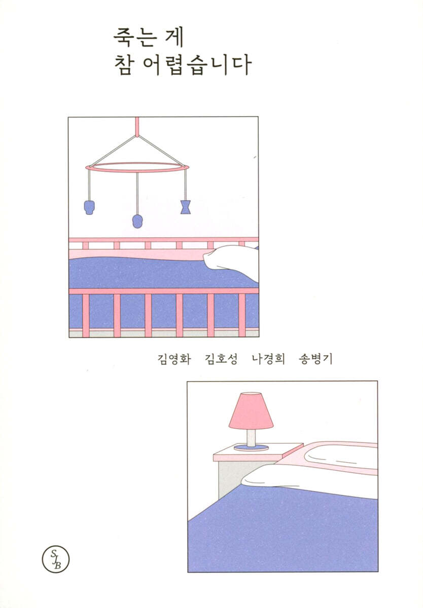 죽는 게 참 어렵습니다