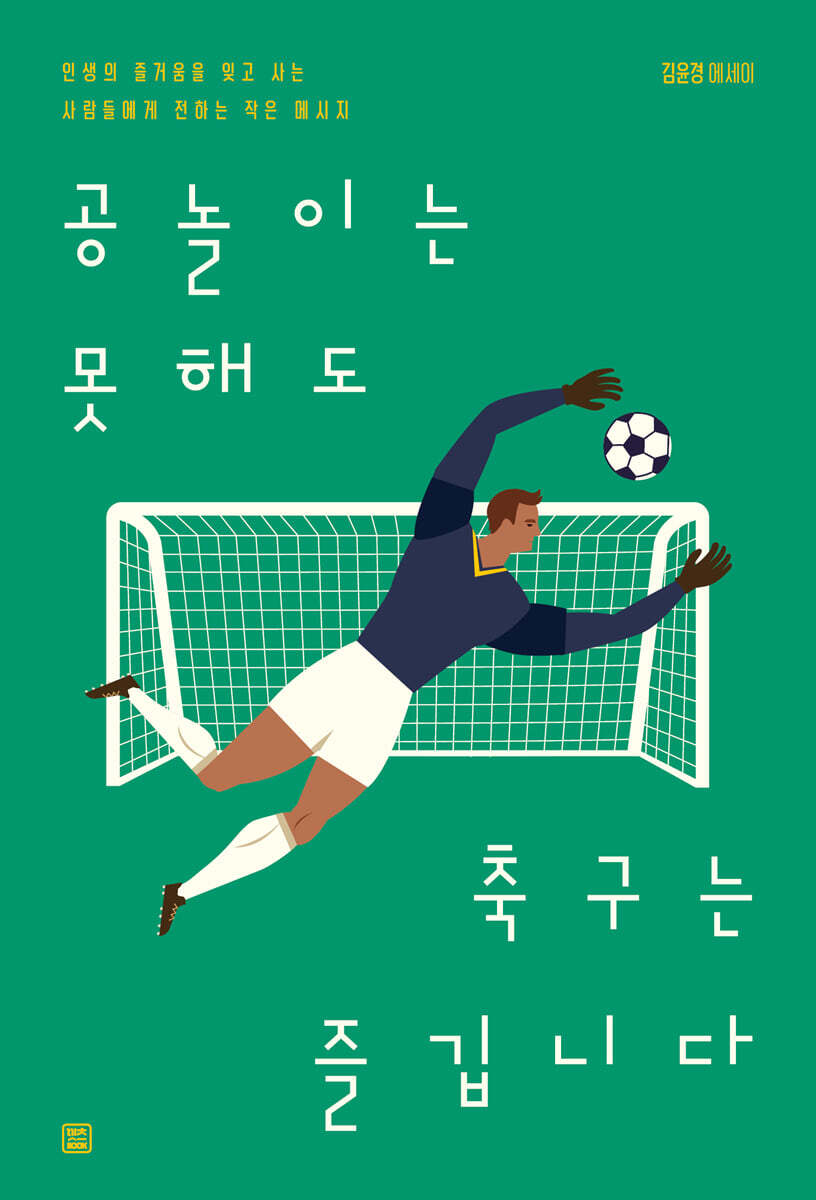 공놀이는 못해도 축구는 즐깁니다