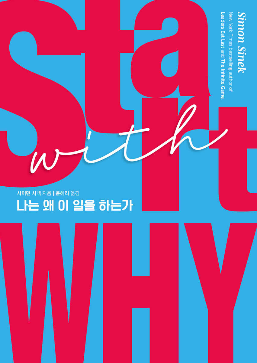 스타트 위드 와이 (START WITH WHY)