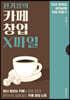 전기홍의 카페 창업 X파일