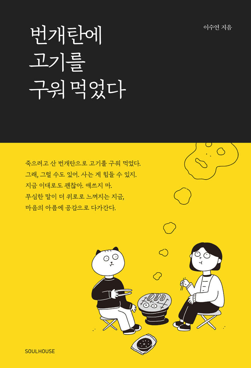 번개탄에 고기를 구워 먹었다